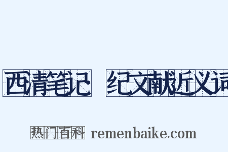 西清笔记·纪文献近义词是什么意思的图片